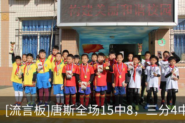 [流言板]唐斯全场15中8，三分4中0得到22分14篮板4助攻1抢断1盖帽